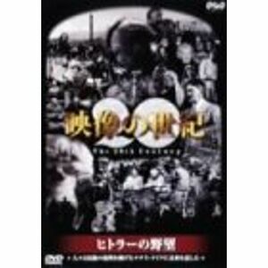 NHKスペシャル 映像の世紀 第4集 ヒトラーの野望 人々は民族の復興を掲げたナチス・ドイツに未来を託した DVD