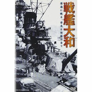 戦艦大和 -深海に眠る、栄光と伝説の全て- DVD