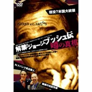 解禁ジョージ・ブッシュ伝 噂の真相 DVD