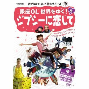 たかのてるこ旅シリーズ 銀座OL世界をゆく5 ジプシーに恋してDVD