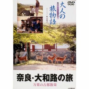 大人の旅物語 「奈良」 DVD