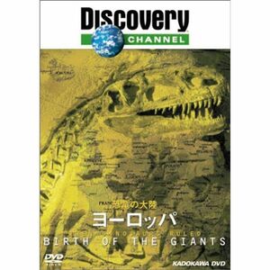 ディスカバリーチャンネル 恐竜の大陸 ヨーロッパ DVD