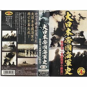 大日本帝國海軍史 第4巻 VHS