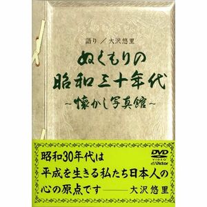ぬくもりの昭和三十年代 ～ 懐かし写真館 ～ DVD
