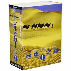 絲綢之路〈シルクロード〉I DVD