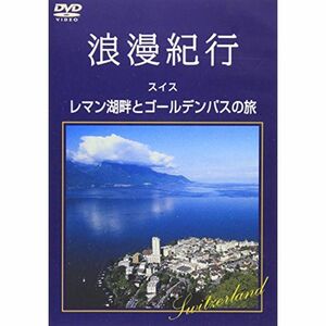 浪漫紀行「スイス~レマン湖畔とゴールデンパスの旅」 DVD