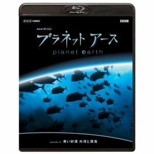 NHKスペシャル プラネットアース episode 11 「青い砂漠 外洋と深海」 Blu-ray