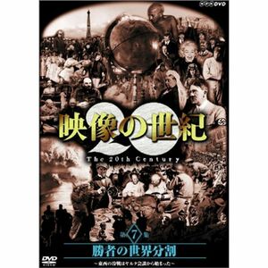 NHKスペシャル 映像の世紀 第7集 勝者の世界分割 DVD