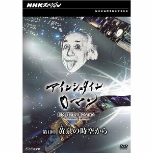 NHKスペシャル アインシュタインロマン 第1回 黄泉(よみ)の時空から DVD