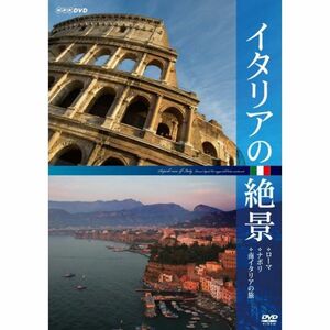 イタリアの絶景 ローマ・ナポリ・南イタリアの旅 DVD