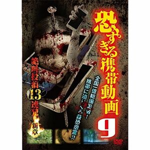 恐すぎる携帯動画9 絶叫投稿13連発 ~新章~ DVD