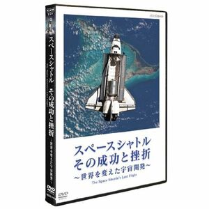 スペースシャトル その成功と挫折 ?世界を変えた宇宙開発? The Space Shuttle's Last Flight DVD