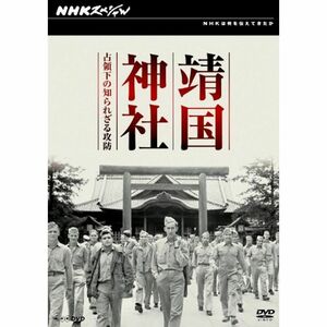 NHKスペシャル 靖国神社 占領下の知られざる攻防 DVD