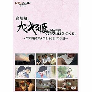 高畑勲、『かぐや姫の物語』をつくる。~ジブリ第7スタジオ、933日の伝説~ DVD