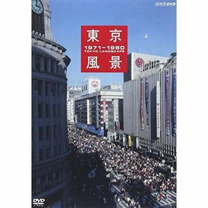 東京風景 1971-1980 廉価版 DVD