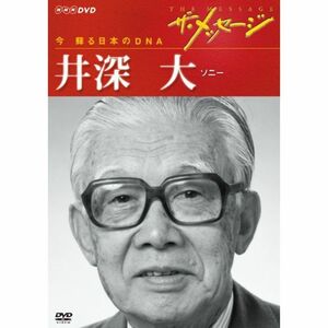 ザ・メッセージ 今 蘇る日本のDNA 井深 大 ソニー DVD