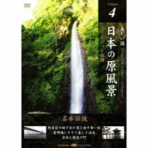 日本の原風景 Vol.4「名水伝説」 DVD
