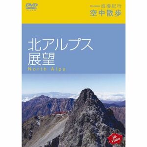 Hi-vision浪漫紀行「空中散歩~北アルプス展望」 DVD