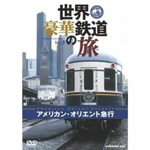 世界・豪華鉄道の旅 アメリカン・オリエント急行 DVD