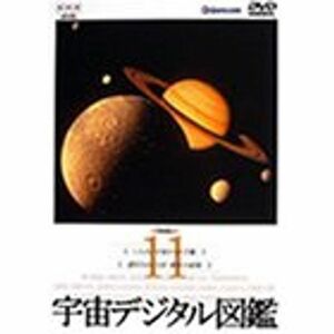 宇宙デジタル図鑑 Vol.11 DVD