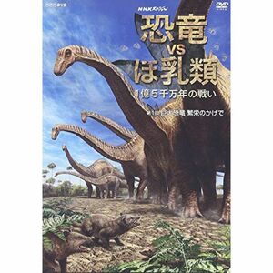 NHKスペシャル 恐竜VSほ乳類 1億5千万年の戦い 第一回 巨大恐竜 繁栄のかげで DVD