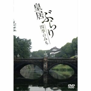 皇居ぶらり 四季のみち DVD