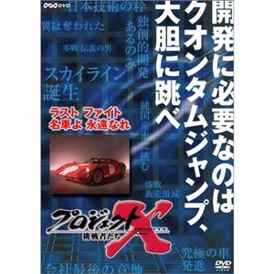 プロジェクトX 挑戦者たち 第VIII期 ラスト ファイト 名車よ 永遠なれ DVD