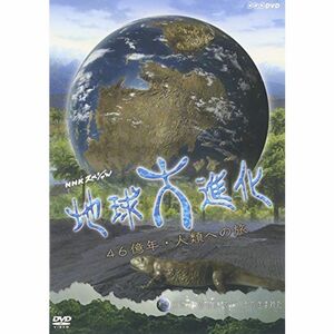 NHKスペシャル地球大進化 46億年・人類への旅 第3集 大海からの離脱 そして手が生まれた DVD