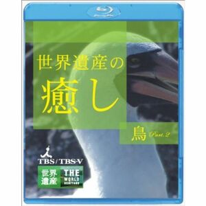 世界遺産の癒し 4 鳥Part.2 Blu-ray