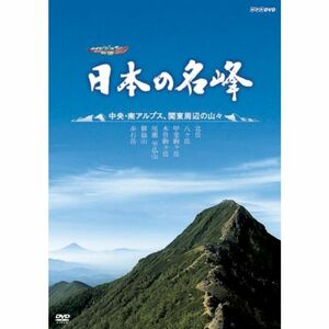 ハイビジョン特集 日本の名峰 中央・南アルプス・関東周辺の山々 DVD