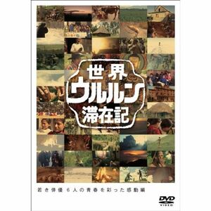 世界ウルルン滞在記Vol.4 塚本高史 DVD