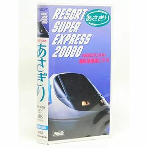 運転室展望ビデオ 小田急ロマンスカー あさぎり VHS