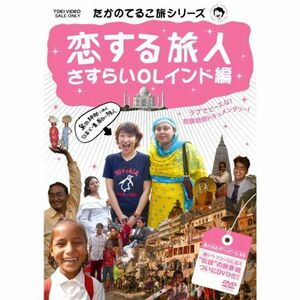 たかのてるこ旅シリーズ 恋する旅人~さすらいOLインド編 DVD