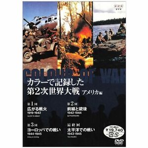 カラーで記録した第2次世界大戦 アメリカ編 DVD-BOX