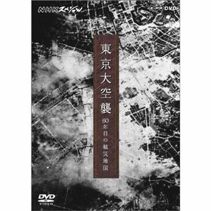 NHKスペシャル 東京大空襲 60年目の被災地図 DVD