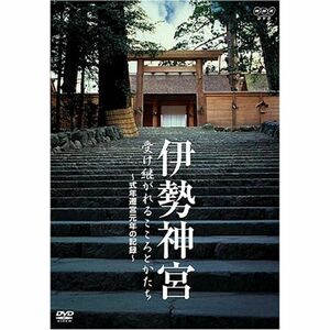 伊勢神宮 受け継がれるこころとかたち DVD