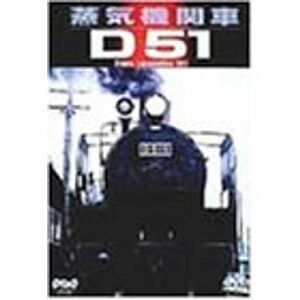 蒸気機関車D51 DVD