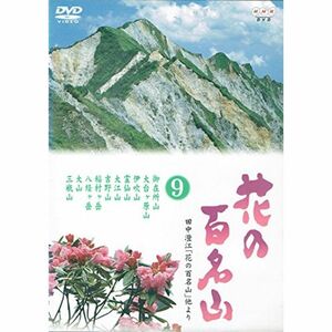 NHK-DVD「花の百名山」第9巻