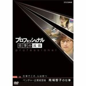 プロフェッショナル 仕事の流儀 第3期 ベンチャー企業経営者 南場智子の仕事 仕事でこそ、人は育つ