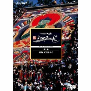 NHKスペシャル 新シルクロード 特別版 第7集 青海 天空をゆく DVD