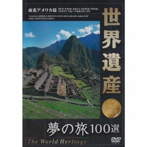世界遺産 夢の旅100選 南北アメリカ篇 DVD