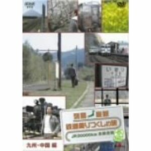 列島縦断 鉄道乗りつくしの旅JR20000km全線走破・春編 1九州・中国編 DVD