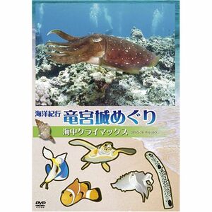 海洋紀行・竜宮城めぐり~VOL.4 海中クライマックス DVD