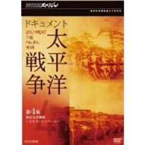 NHKスペシャル ドキュメント太平洋戦争 第4集 責任なき戦場 ?ビルマ・インパール? DVD