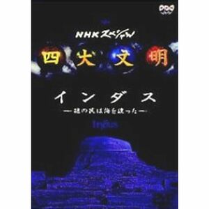 四大文明 第三集「インダス?謎の民は海を渡った?」 DVD