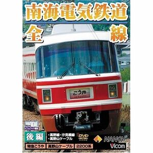 南海電気鉄道 全線 後編 「高野線・汐見橋線・高野山ケーブル」 DVD