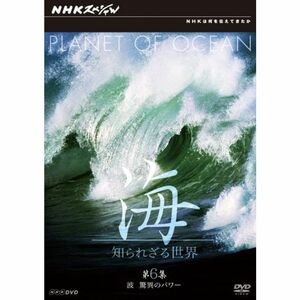 NHKスペシャル 海 知られざる世界 第6集 波 驚異のパワー DVD