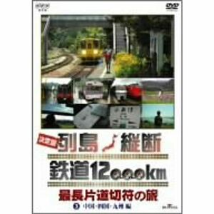 決定版 列島縦断 鉄道12,000km 最長片道切符の旅 Vol.3 中国・四国・九州編 DVD