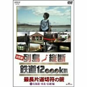 決定版 列島縦断 鉄道12,000km 最長片道切符の旅 Vol.1 北海道・東北・信越編 DVD