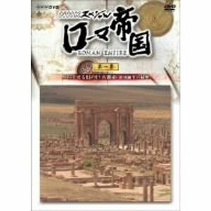 NHKスペシャル ローマ帝国 よみがえる幻の巨大都市 帝国誕生の秘密 DVD